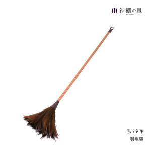 【静岡木工】神仏器　毛ばたき 神具 神事用品