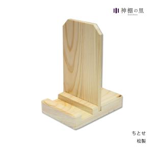 【静岡木工】御神札立　ちとせ 神具 神事用品