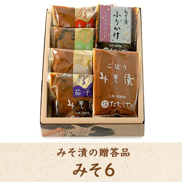 漬物 みそ漬け 詰合せ たむらや 群馬の老舗 ギフト 内祝 贈答品 プレゼント お取り寄せ 味噌漬け...