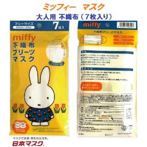 送料無料 お得な 4パックセット 合計28枚 7枚入り ミッフィー 大人用