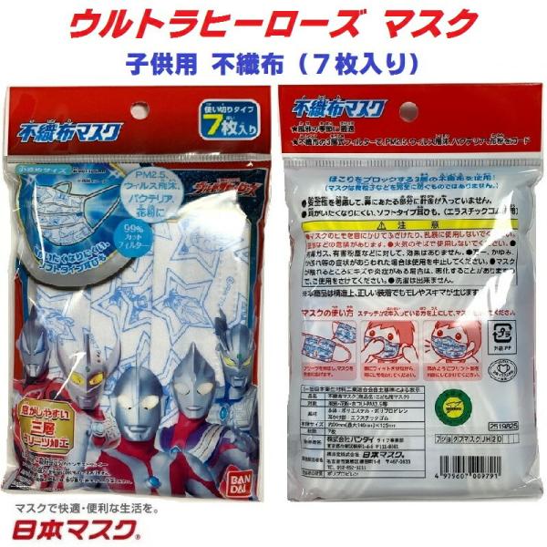 【 7枚入り ウルトラヒーローズ 子供用 不織布 マスク 】 風邪 花粉 ポイント消化 こども おし...