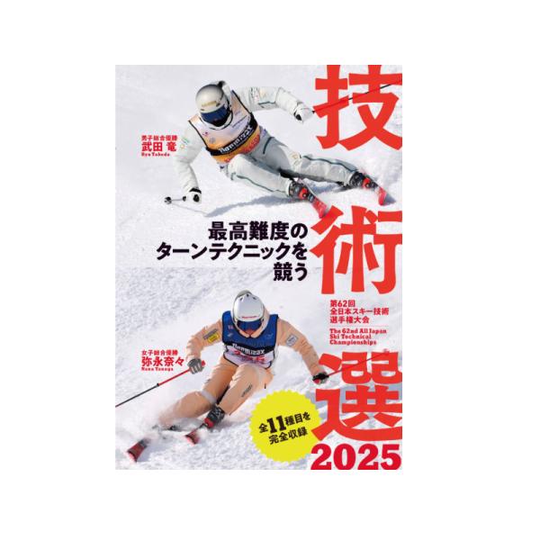 技術選 2025 DVD 最高難度のターンテクニックを競う 第62回全日本スキー技術選手権大会