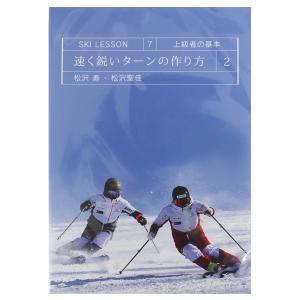 速く鋭いターンの作り方 上級者の基本 SKI LESSON 7〔DVD