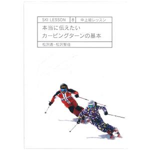 18-19 松沢 寿/聖佳 SKI LESSON 8 本当に伝えたい カービングターンの基本