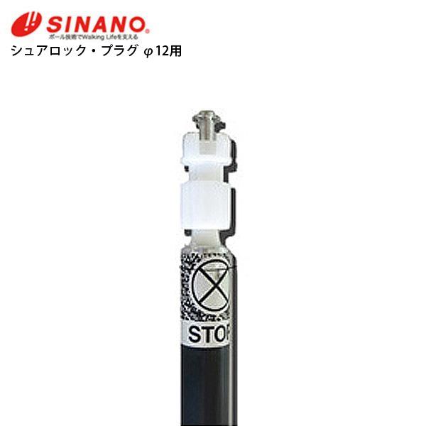 SINANO シナノ スキー ストック・パーツ シュアロック・プラグ φ12用