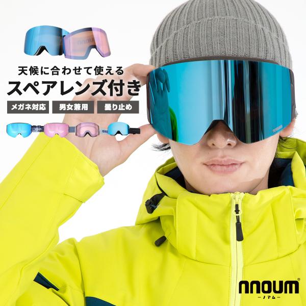 スキーゴーグル スノーボード メガネ 眼鏡対応 NNOUM ノアム 曇り止加工 スペアレンズ付き 収...