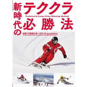 白馬八方尾根スキースクールpresents 新時代のテククラ必勝法〔DVD