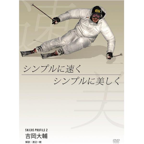 OTTS オッツ スキーDVD 吉岡大輔 シンプルに速く シンプルに美しく
