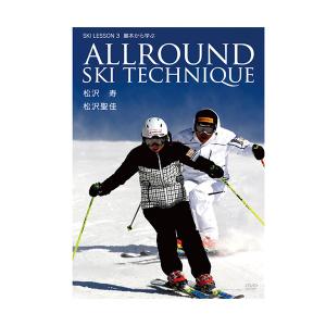 ALLROUND SKI TECHNIQUE 〔オールラウンドスキーテクニック〕 SKI LESSON 3　基本から学ぶ 〔DVD 58分〕｜tanabesp