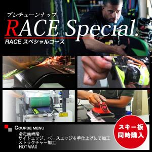 【スキー板同時購入のみ】 プレチューンナップ RACEスペシャルコース スキー｜tanabesp