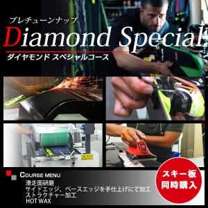 プレチューンナップ ダイヤモンドコース スキー