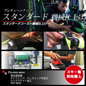 【スキー板同時購入のみ】 プレチューンナップ スタンダードコース 〔機械仕上げ〕  スキー スノーボード スノボ｜tanabesp