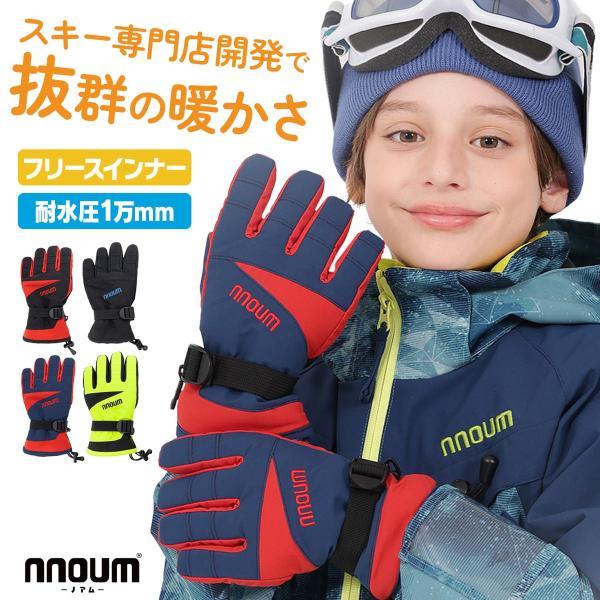 スキー グローブ スノーボード スノボ キッズ ジュニア 手袋 NNOUM ノアム 子供 男の子 女...