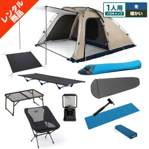 【キャンプレンタル】ソロキャンプ暖かセット〔冬〕テント・テーブル・チェア・キャンプマット・シュラフ・コット・ランタン・グランドシート　冬におすすめWS2