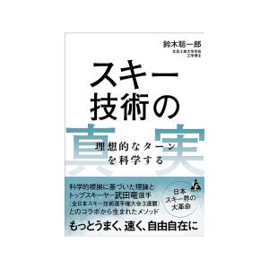 エントリでP+4%〜5%!3/29限定! ブレイン スキーの技術の真実　理想的なターンを科学する ＜2023＞〔書籍〕｜tanabesp