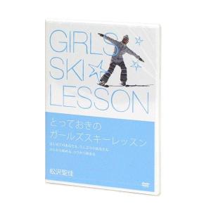 エントリでP+4%〜5%!3/29限定! とっておきのガールズスキーレッスン　松沢聖佳 〔DVD64分〕｜tanabesp