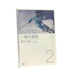 渡辺一樹 Ski Manual ２ 一樹の実践 〔DVD 82分〕｜tanabesp