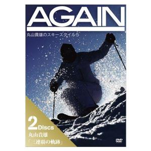 AGAIN 丸山貴雄のスキースタイル5 2DISCS〔DVD78分/68分〕｜tanabesp