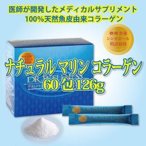 3個 100％天然魚皮由来のコラーゲン　医師が臨床開発した安心なサプリメント　ナチュラルマリンコラーゲン 126g(2.1g×60包)｜tanabestore