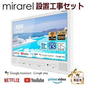 基本工事セット 浴室テレビ  16V型 16MBTW mirarel  ミラレルネット動画アプリ対応 地デジ・BS・110度CSデジタル 各サブスク対応　(/mirarel/)｜tanachu