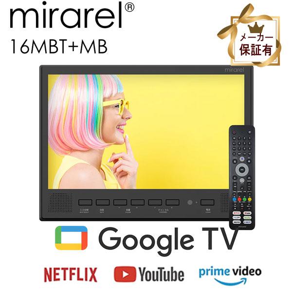(即納在庫有) 正規代理店 浴室テレビ 16V型 mirarel 16MBTW+　ミラレルプラス マ...