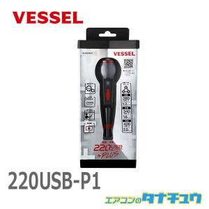 (在庫有) 220USB-P1 VESSEL ベッセル 電ドラボールプラス