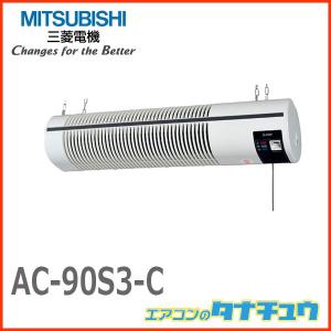 AC-90S3-C 三菱電機 換気扇 用途別換気扇 スタンダードタイプ (旧品番:AC-90S2-C)(/AC-90S3-C/)｜tanachu