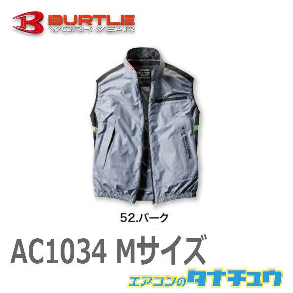 (即納在庫有) AC1034 BURTLE(バートル) エアークラフトベスト（ユニセックス）空調服の...