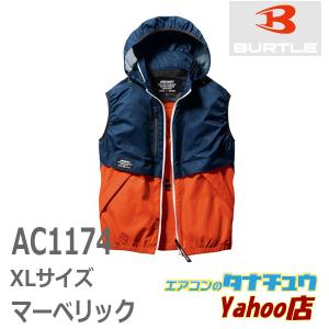 (即納在庫有) AC1174 BURTLE(バートル) エアークラフトベスト（ユニセックス）空調服のみ マーベリック XLサイズ(/AC1174-XL-82/)｜