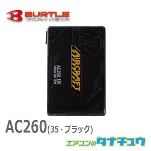 (即納在庫有) AC260 BURTLE(バートル) 13V空調服用モバイルバッテリー カラーブラック(35)  猛暑対策 バッテリーのみ　エアクラフト (/AC260-35/)｜tanachu