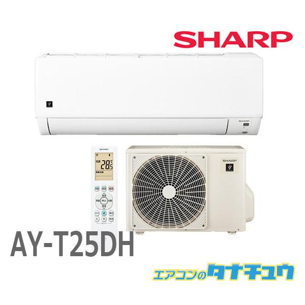 (即納在庫有) エアコン 8畳用 AY-T25DH-W シャープ プラズマクラスタ7000搭載モデル...