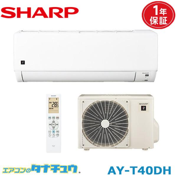 (即納在庫有) AY-T40DH-Wシャープ 14畳用エアコン DHシリーズ プラズマクラスター 2...