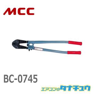 MCC BC-0745 ボルトクリッパ  450 (/BC-0745/)｜