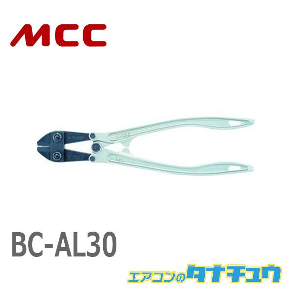 MCC BC-AL30 ボルトクリッパアルミ 300 (/BC-AL30/)