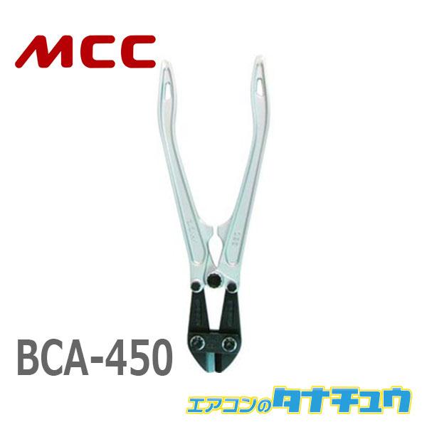 MCC BCA-450 ボルトクリッパアルミ 450 (/BCA-450/)