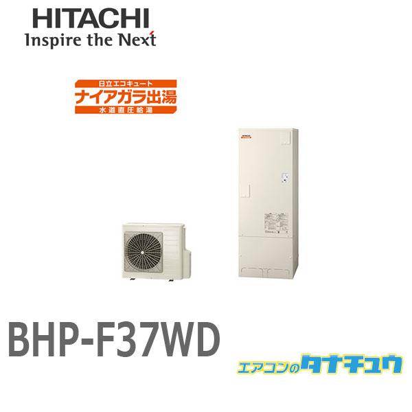 日立 BHP-F37WDエコキュート水道直圧給湯 フルオート 標準タンク