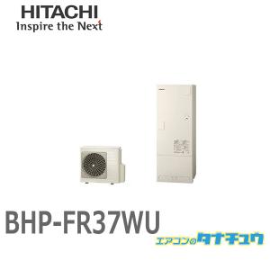 日立 BHP-FR37WUエコキュートフルオート 標準タンク（高機能）｜tanachu