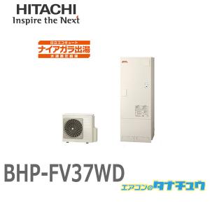 日立 BHP-FV37WDエコキュート水道直圧給湯 フルオート 標準タンク（高効率）｜tanachu