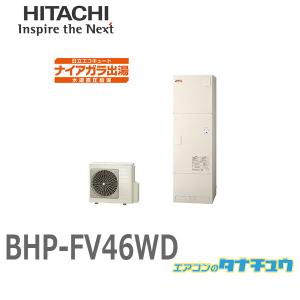 日立 BHP-FV46WD エコキュート水道直圧給湯 フルオート 標準タンク（高効率）｜tanachu