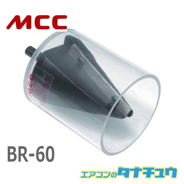 MCC BR-60 ステンレスリーマ 60 (/BR-60/)
