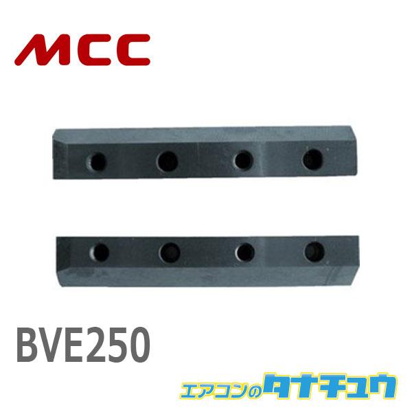 MCC BVE250 塩ビ管面取り工具(外面15度) 替刃 (/BVE250/)