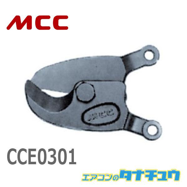 MCC CCE0301 ケーブルカッタ替刃 NO.1 (/CCE0301/)