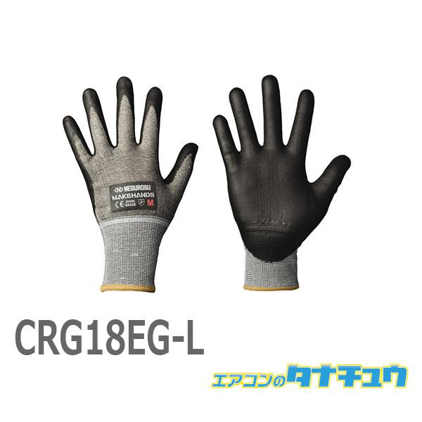 (即納在庫有) CRG18EG-L ネグロス 耐切創手袋 Lサイズ (/CRG18EG-L/)