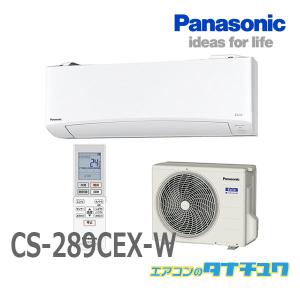 エアコン 10畳用 CS-289CEX-W パナソニック 2019年型 エオリア  (受発注エアコン) (/CS-289CEX-W/)｜tanachu