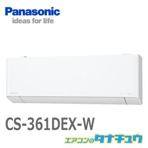 在庫あり】パナソニック CS-361DEX-W エアコン 12畳 ルームエアコン EX 