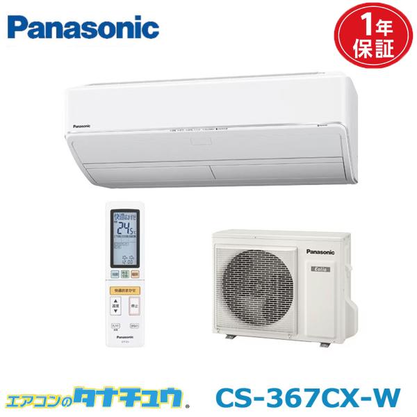 エアコン 12畳用 CS-367CX-W パナソニック 2017年モデル エオリア  (取り寄せ品)...