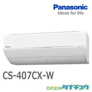 エアコン 14畳用 CS-407CX-W パナソニック 2017年モデル エオリア  (受発注エアコン) (/CS-407CX-W/)｜tanachu