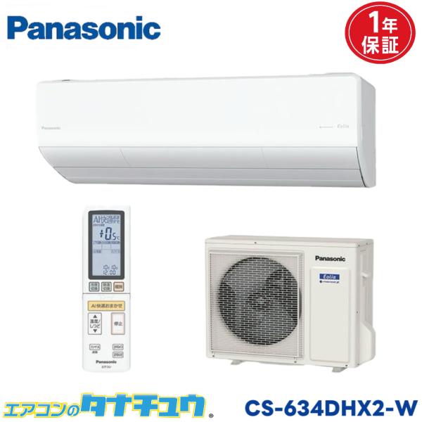 エアコン 20畳 CS-634DHX2-W パナソニック エオリア クリスタルホワイト  2024年...