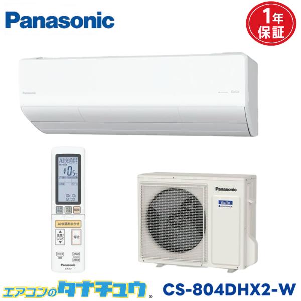エアコン 26畳 CS-804DHX2-W パナソニック エオリア クリスタルホワイト  2024年...