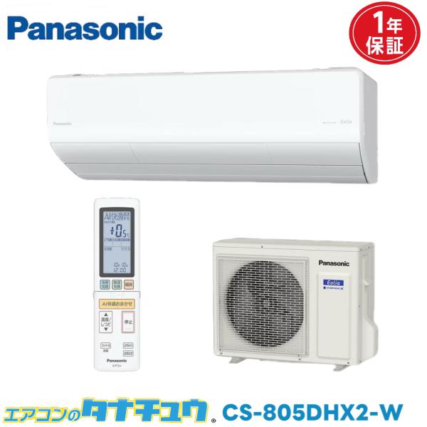 エアコン 26畳 CS-805DHX2-W パナソニックエオリア 2025年モデル (取り寄せ品) ...